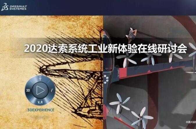 “工業(yè)新體驗” ! 2020達索系統(tǒng)數(shù)字化2.0工業(yè)巡展