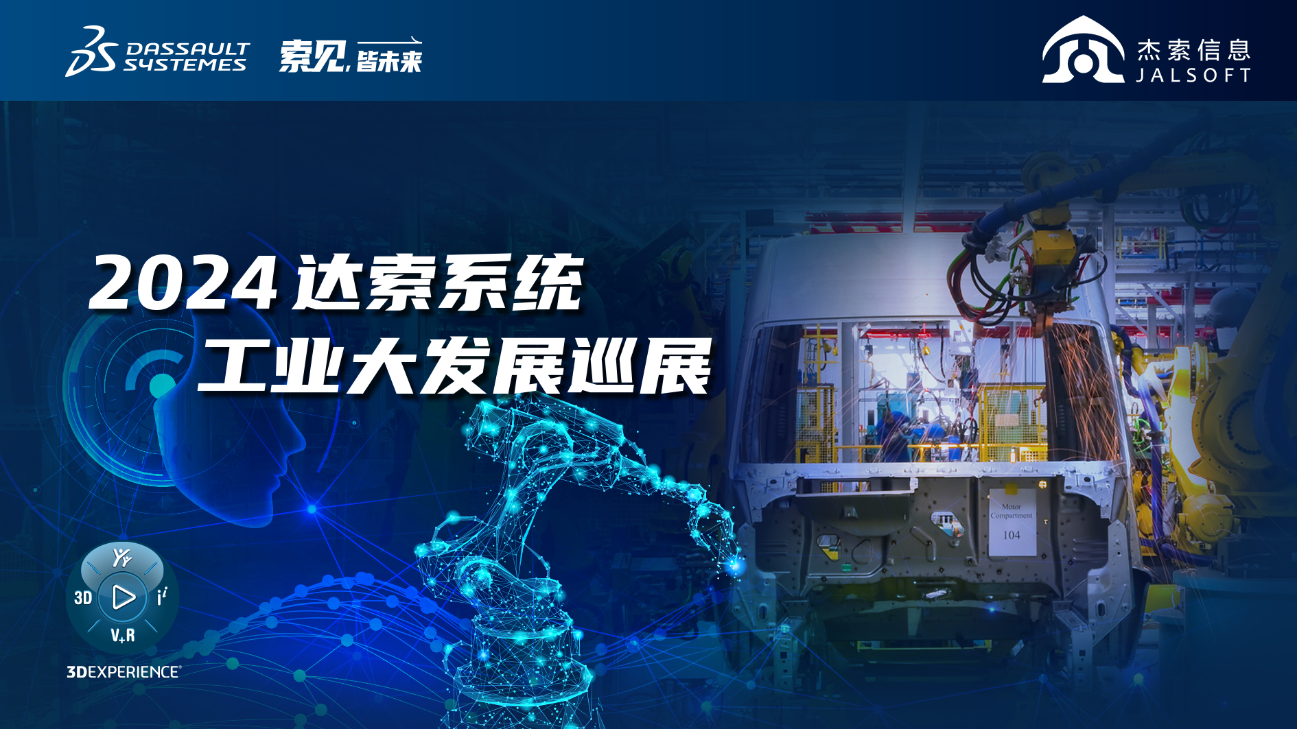 2024達(dá)索系統(tǒng)工業(yè)大發(fā)展巡展｜賦能新能源汽車智慧研發(fā)，6月28，柳州見(jiàn)！