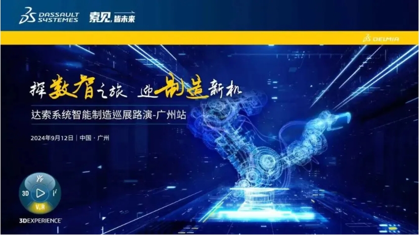  探數(shù)智之旅，迎制造新機(jī)｜達(dá)索系統(tǒng)智能制造巡展路演廣州站來(lái)啦！